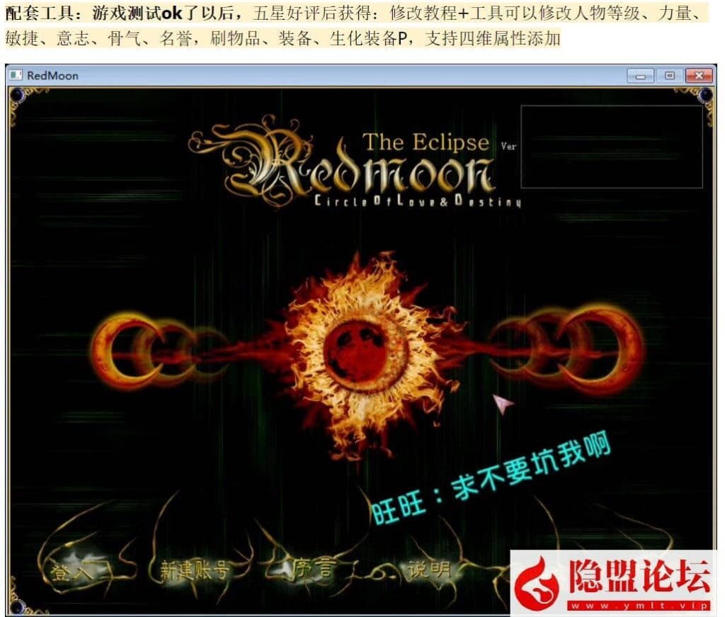 某宝新版【红月3.8c】仿官怀旧单机网游太阳神殿800魔法送修改器VM一键单机端+隐盟视频教程+GM工具+隐盟独家破解去除一机一码限制-源码巢