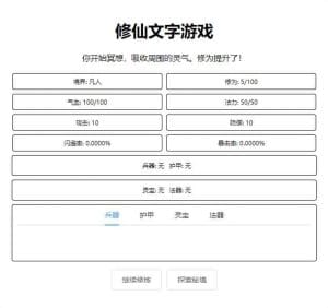 网页修仙游戏【文字修仙H5】最新整理WIN系服务端+详细搭建教程-源码巢