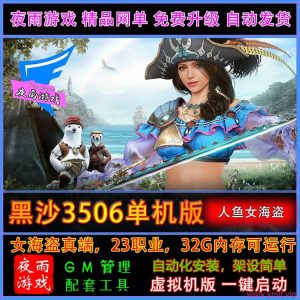 罕见精品网单，“黑色沙漠 3506” 人鱼女海盗真端虚拟机一键端 Ver.6.4 最新版（9 月 2 日更新且去除激活验证）+ 视频教程-源码巢