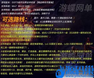 某蝶DOF单机版70级怀旧黑金版第二版手动升级循序渐进终极收藏版+隐盟视频教程+GM全套工具-源码巢