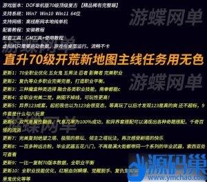 某蝶DOF网单70顶级复古影舞者忍者次元行者风法血法五女鬼二觉VM一键单机版+隐盟视频教程+GM工具-源码巢