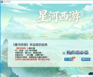 GGE2互通西游【星河西游】最新整理免虚拟机一键单机版解压即撸+Win系手工服务端+安卓苹果PC三端+全套源码+视频教程-源码巢