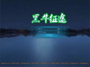 怀旧端游【黑牛征途165红装微变版】Linux手工服务端+VM单机一键镜像端-带详细搭建教程-通用视频-WEB注册-GM工具-PC客户端-源码巢