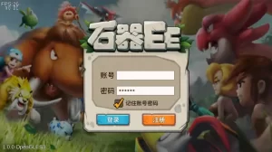 怀旧手游【石器时代EE】Linux手工服务端+VM单机一键镜像端-带详细搭建教程-通用视频教程-安卓客户端-源码巢