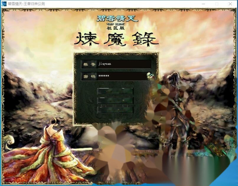 超稀有经典怀旧珍藏级网单【碧血情天v1.5】免虚拟机一键单机版解压即撸基本无BUG+视频教程-源码巢
