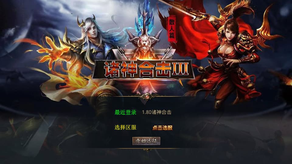 XO三端引擎传奇手游【诸神合击1.80第三季】9月最新打包Win系服务端 详细搭建教程 通用视频教程 加密工具 安卓苹果PC三端-布布游戏网