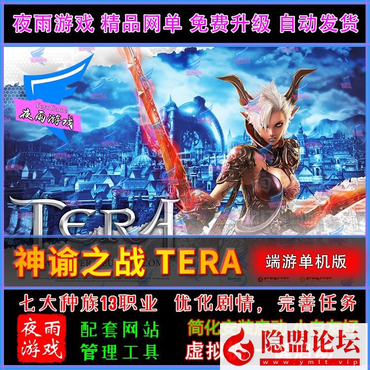 最新整理精品夜雨端游3D大作【神谕之战Tera.v4.8】VM单机一键虚拟机端去除激活验证限制+视频教程+全物品ID及GM命令-源码巢