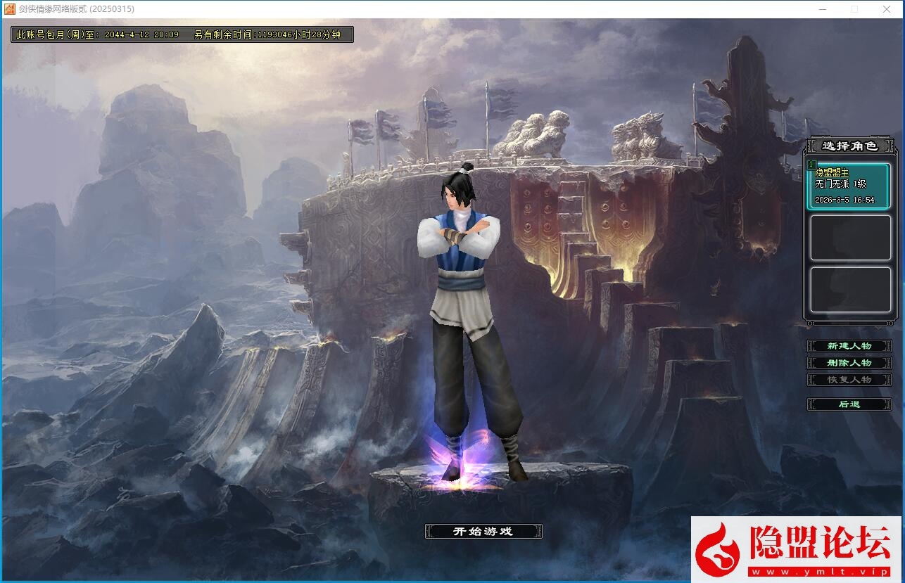 隐盟最新整理2026新版【剑侠情缘网络版Ⅱ马年修复版】VM一键单机版完整汉化任务副本修复端单机耐玩超爽+隐盟视频教程+GM工具