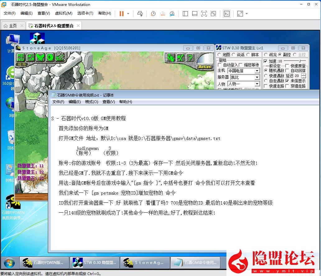 隐盟最新整理经典珍藏端【石器时代v2.5】VM一键单机版石器时代ol精灵王传说经典收藏GM刷白虎年兽 隐盟视频教程 GM命令及工具