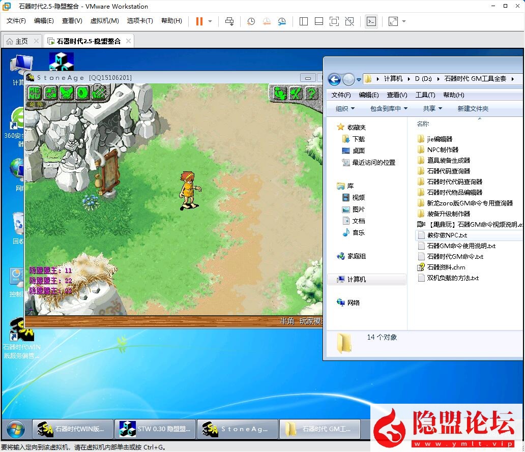 隐盟最新整理经典珍藏端【石器时代v2.5】VM一键单机版石器时代ol精灵王传说经典收藏GM刷白虎年兽 隐盟视频教程 GM命令及工具