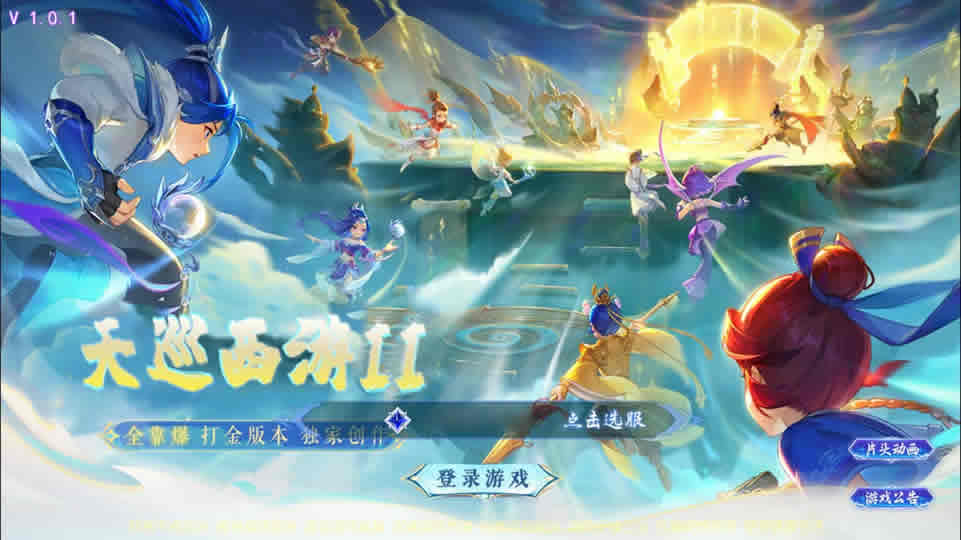 【天巡西游2尊享挂机版】6月14最新整理Linux服务端-MT3换皮梦幻-带详细文本搭建教程-通用视频教程-GM后台-全套源码-安卓苹果客户端-源码巢